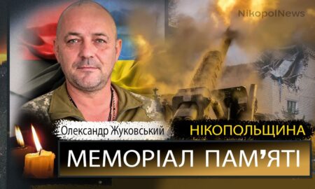 Вбиті росією мешканці Нікопольщини: Захисник з Нікополя Олександр Жуковський загинув 11 жовтня