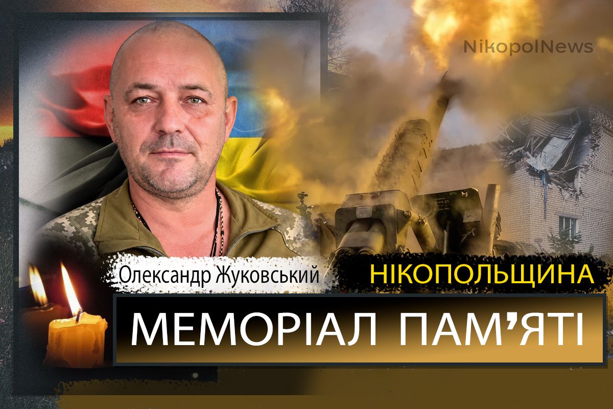 Вбиті росією мешканці Нікопольщини: Захисник з Нікополя Олександр Жуковський загинув 11 жовтня