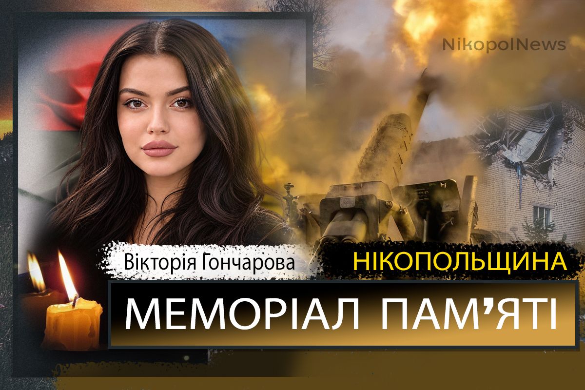 Вбиті росією мешканці Нікопольщини: жителька Нікополя Вікторія Гончарова загинула внаслідок обстрілу