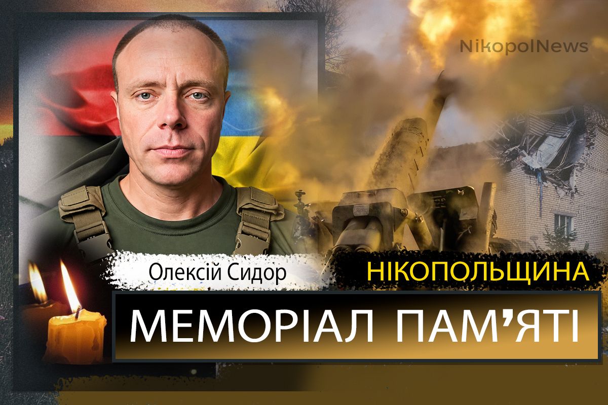 Вбиті росією мешканці Нікопольщини: Захисник з Нікополя Олексій Сидор загинув 13 жовтня