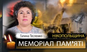 Вбиті росією мешканці Нікопольщини: жителька Нікополя Галина Тесленко загинула 14 жовтня