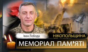 Вбиті росією мешканці Нікопольщини: Захисник з Томаківської громади Іван Лобода