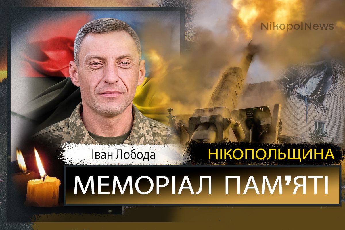Вбиті росією мешканці Нікопольщини: Захисник з Томаківської громади Іван Лобода