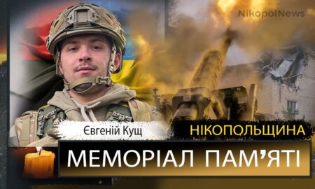 Вбиті росією мешканці Нікопольщини: Захисник з Марганця Євгеній Кущ загинув 17 жовтня