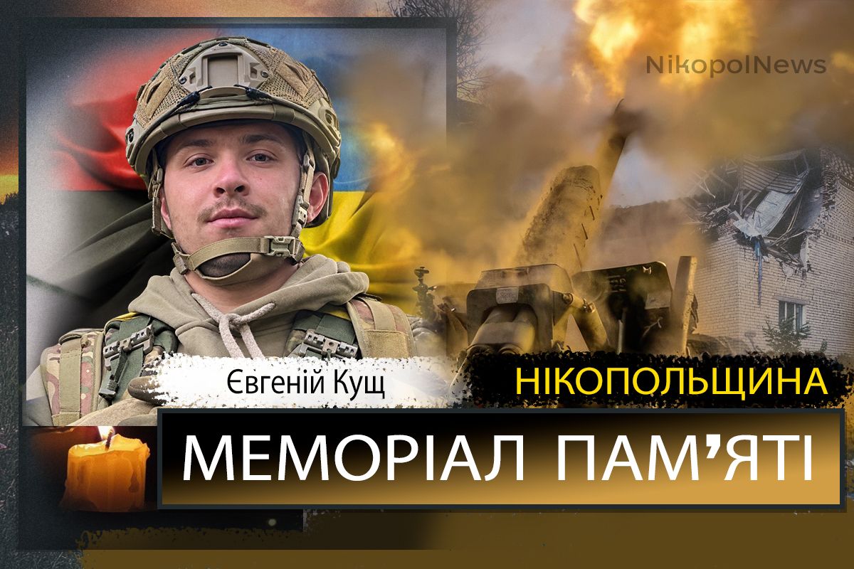 Вбиті росією мешканці Нікопольщини: Захисник з Марганця Євгеній Кущ загинув 17 жовтня