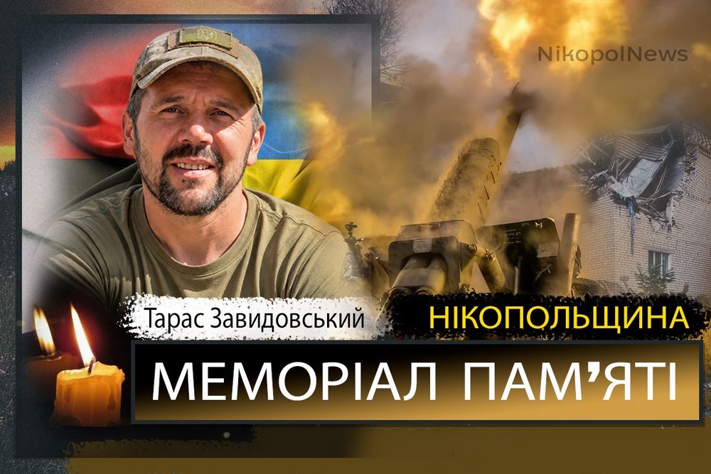 Вбиті росією мешканці Нікопольщини: Захисник з Покровської громади Тарас Завидовський загинув 18 жовтня