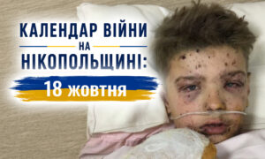 Календар війни на Нікопольщині: 18 жовтня (оновлюється)