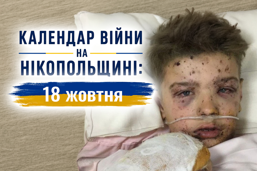 Календар війни на Нікопольщині: 18 жовтня (оновлюється)