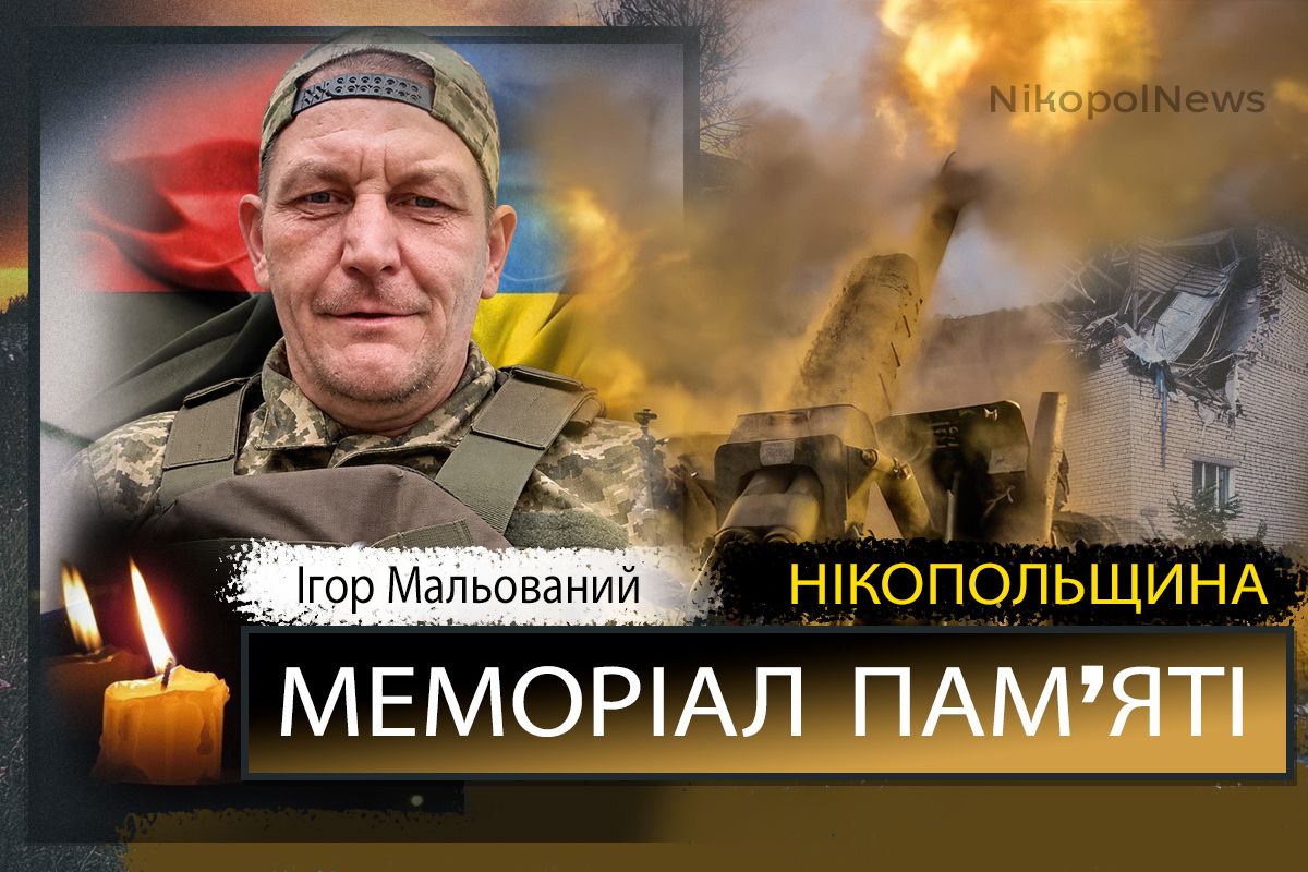 Вбиті росією мешканці Нікопольщини: Захисник з Марганця Ігор Мальований загинув 19 жовтня