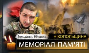 Вбиті росією мешканці Нікопольщини: Захисник з Покрова Володимир Ніколаєв загинув 21 жовтня