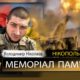 Вбиті росією мешканці Нікопольщини: Захисник з Покрова Володимир Ніколаєв загинув 21 жовтня