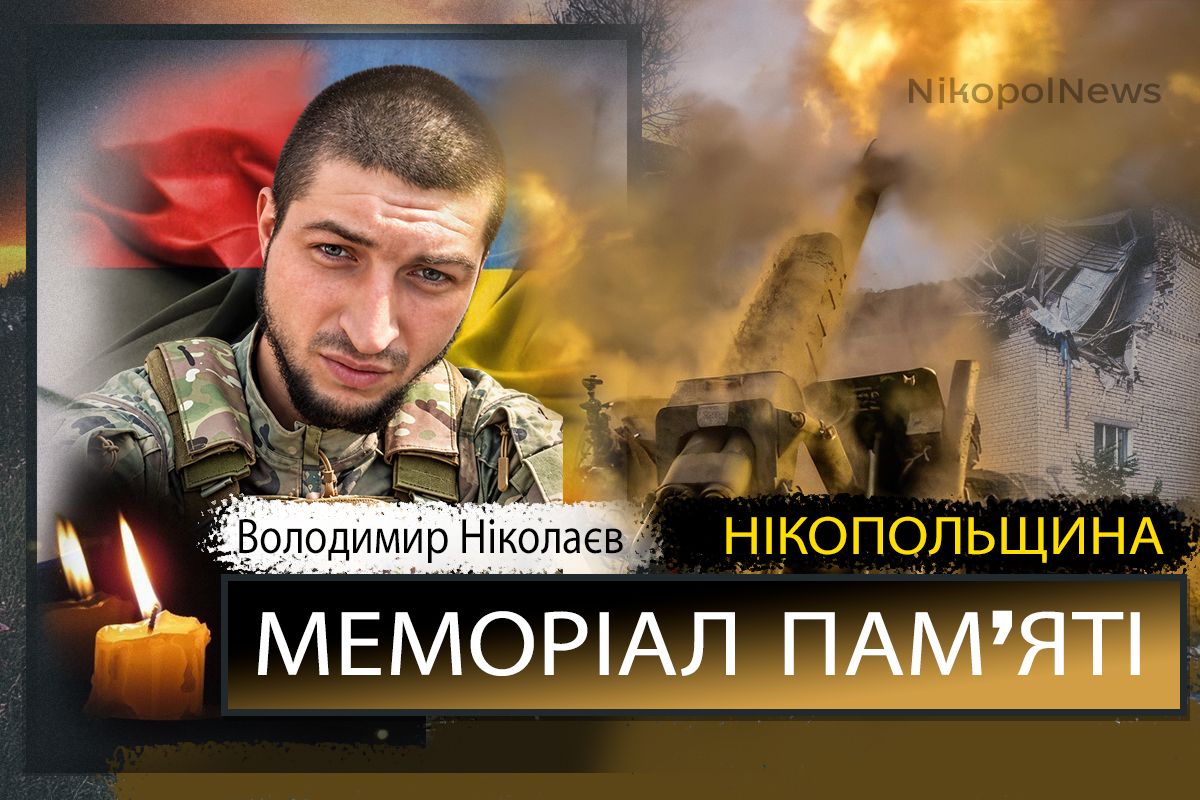 Вбиті росією мешканці Нікопольщини: Захисник з Покрова Володимир Ніколаєв загинув 21 жовтня