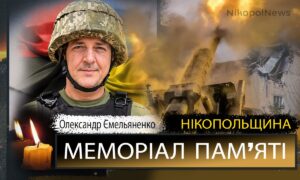 Вбиті росією мешканці Нікопольщини: Захисник з Марганця Олександр Ємельяненко загинув 23 жовтня