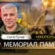 Вбиті росією мешканці Нкіопольщини: Захисник з Нікополя Сергій Руснак загинув 24 жовтня