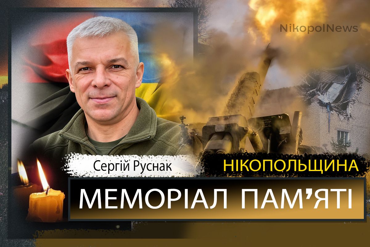 Вбиті росією мешканці Нкіопольщини: Захисник з Нікополя Сергій Руснак загинув 24 жовтня