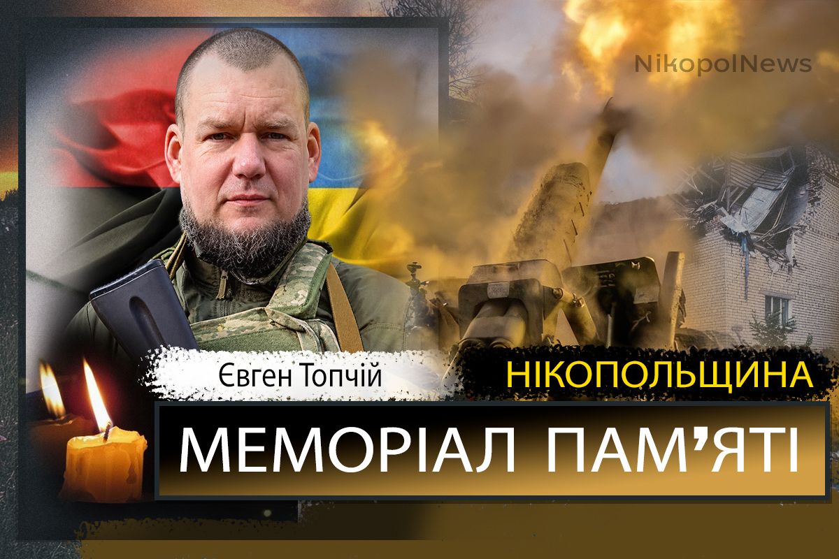 Вбиті росією мешканці Нікопольщини: Захисник з Нікополя Євген Топчій сьогодні відзначав би 45-річчя