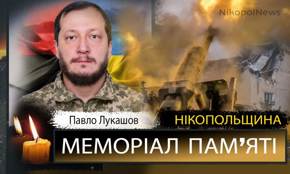 Вбиті росією мешканці Нікопольщини: Захисник з Нікополя Павло Лукашов загинув 26 жовтня