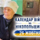 Календар війни на Нікопольщині: 26