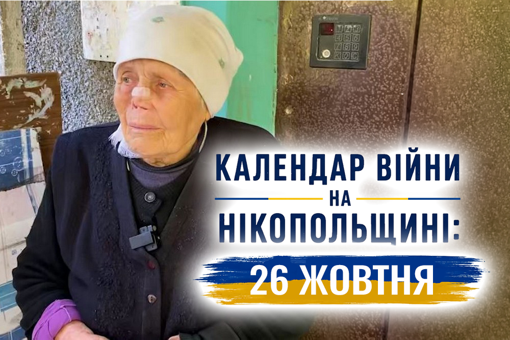Календар війни на Нікопольщині: 26