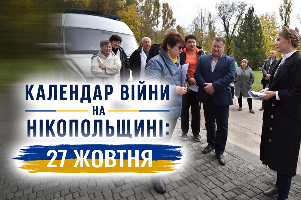 Календар війни на Нікопольщині: 27
