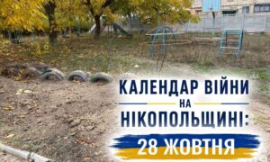Календар війни на Нікопольщині: 28 жовтня