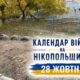 Календар війни на Нікопольщині: 28 жовтня