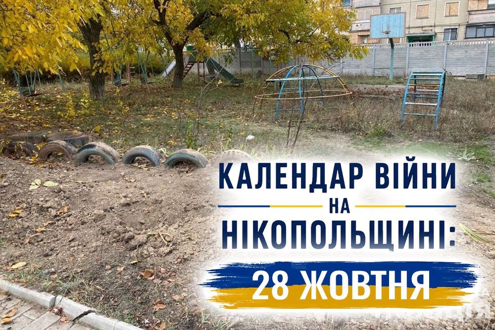 Календар війни на Нікопольщині: 28 жовтня