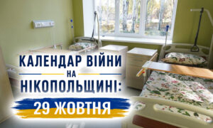 Календар війни на Нікопольщині: 29 жовтня (оновлюється)