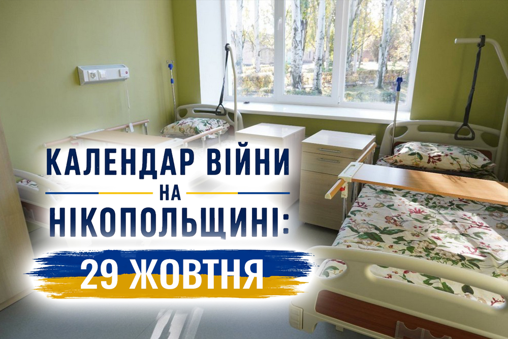 Календар війни на Нікопольщині: 29 жовтня (оновлюється)