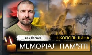 Вбиті росією мешканці Нікопольщини: Захисник з Нікополя Іван Леонов загинув 29 жовтня