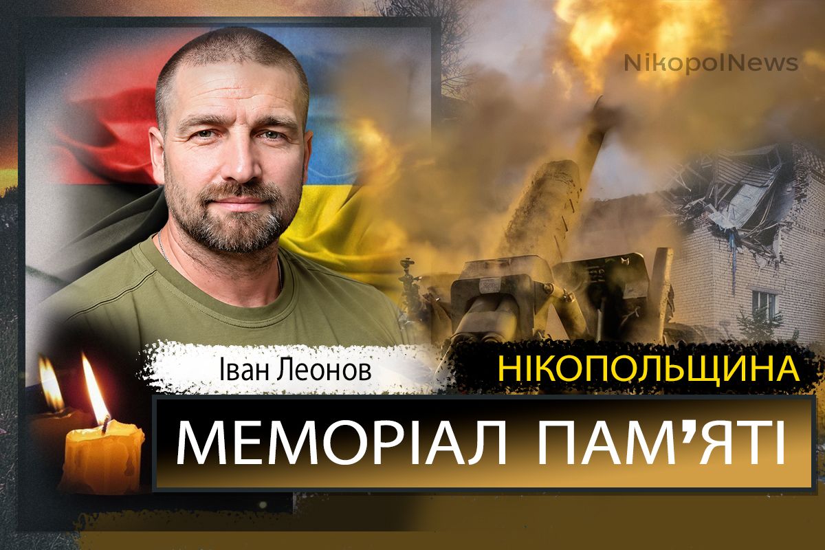 Вбиті росією мешканці Нікопольщини: Захисник з Нікополя Іван Леонов загинув 29 жовтня