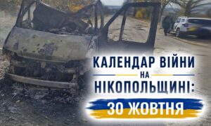 Календар війни на Нікопольщині: 30 жовтня (оновлюється)