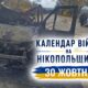Календар війни на Нікопольщині: 30 жовтня (оновлюється)
