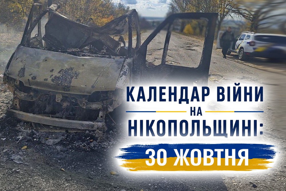 Календар війни на Нікопольщині: 30 жовтня (оновлюється)