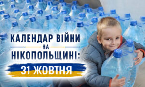 Календар війни на Нікопольщині: 31 жовтня (оновлюється)