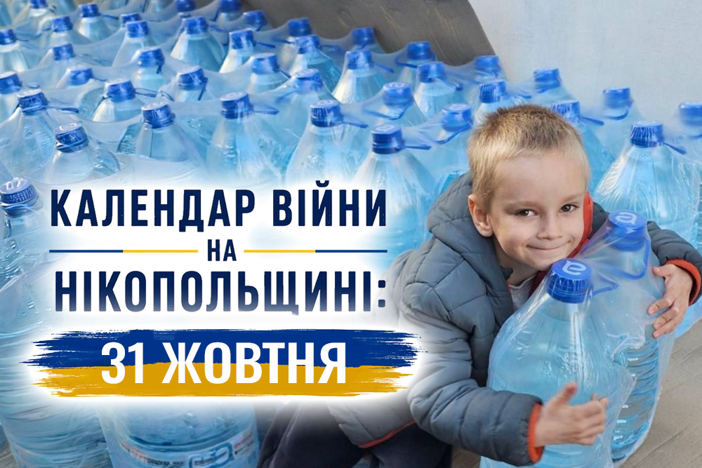 Календар війни на Нікопольщині: 31 жовтня (оновлюється)